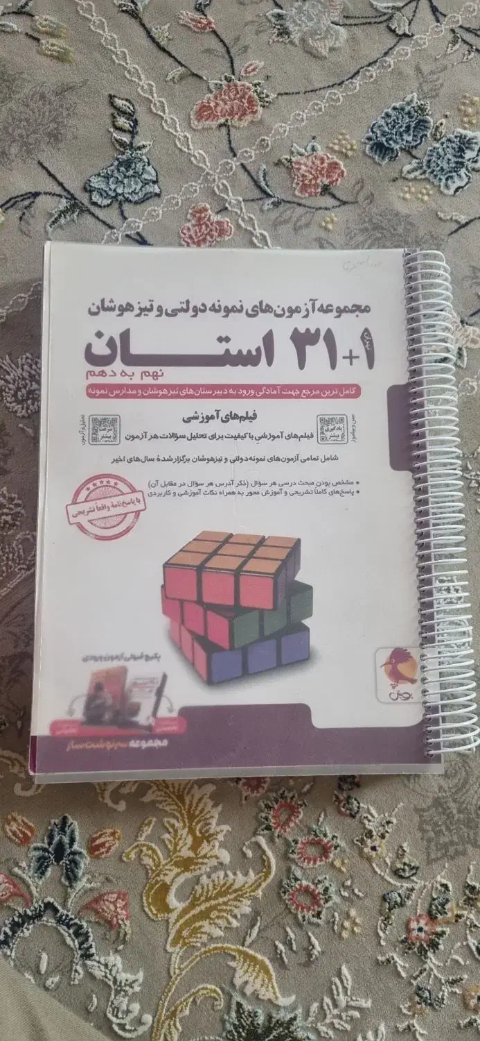 کتاب ورودی تیزهوشان نهم به دهم ۱+۳۱استان|کتاب و مجله آموزشی|خمینی‌شهر, |دیوار
