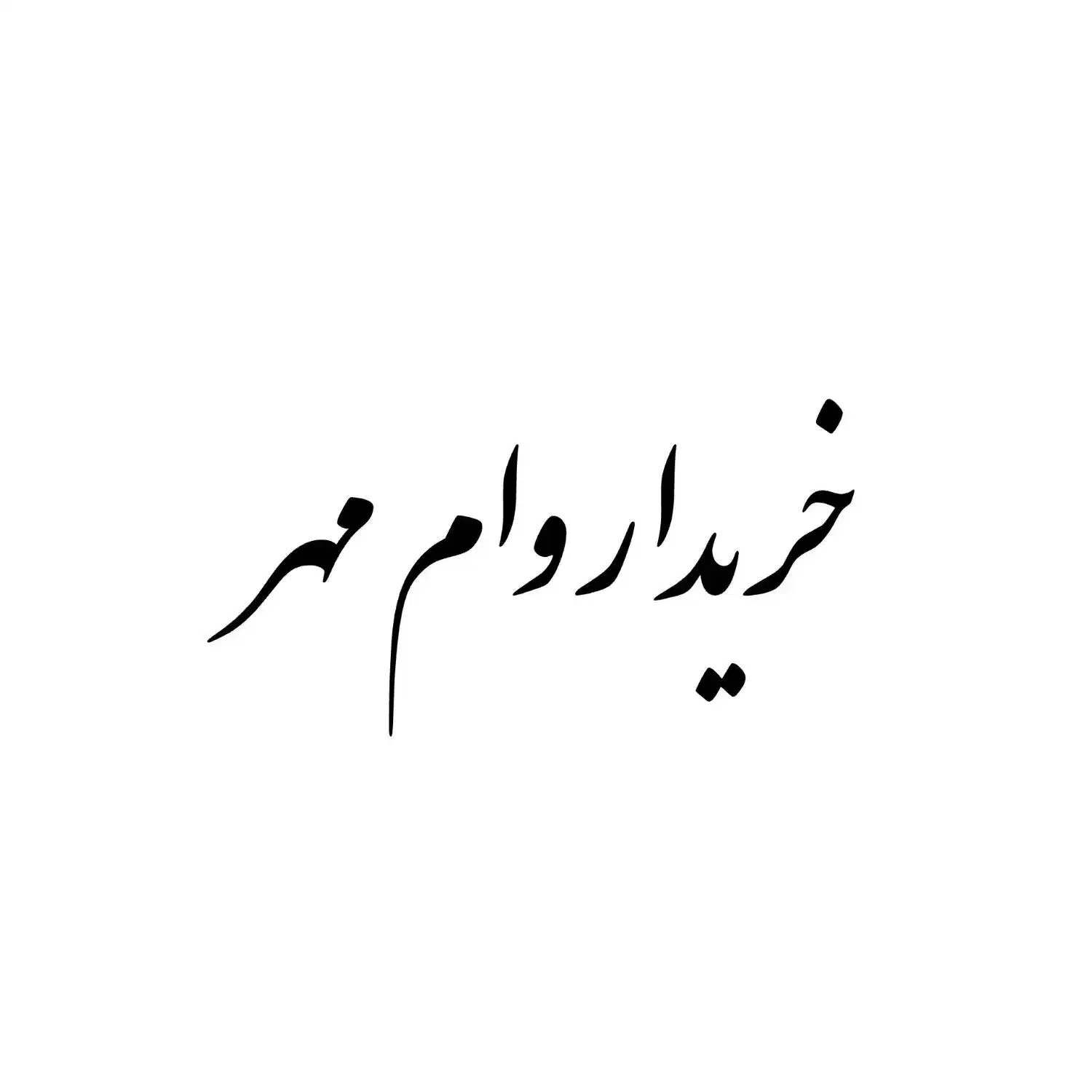 مهر|لوازم التحریر|کازرون, |دیوار