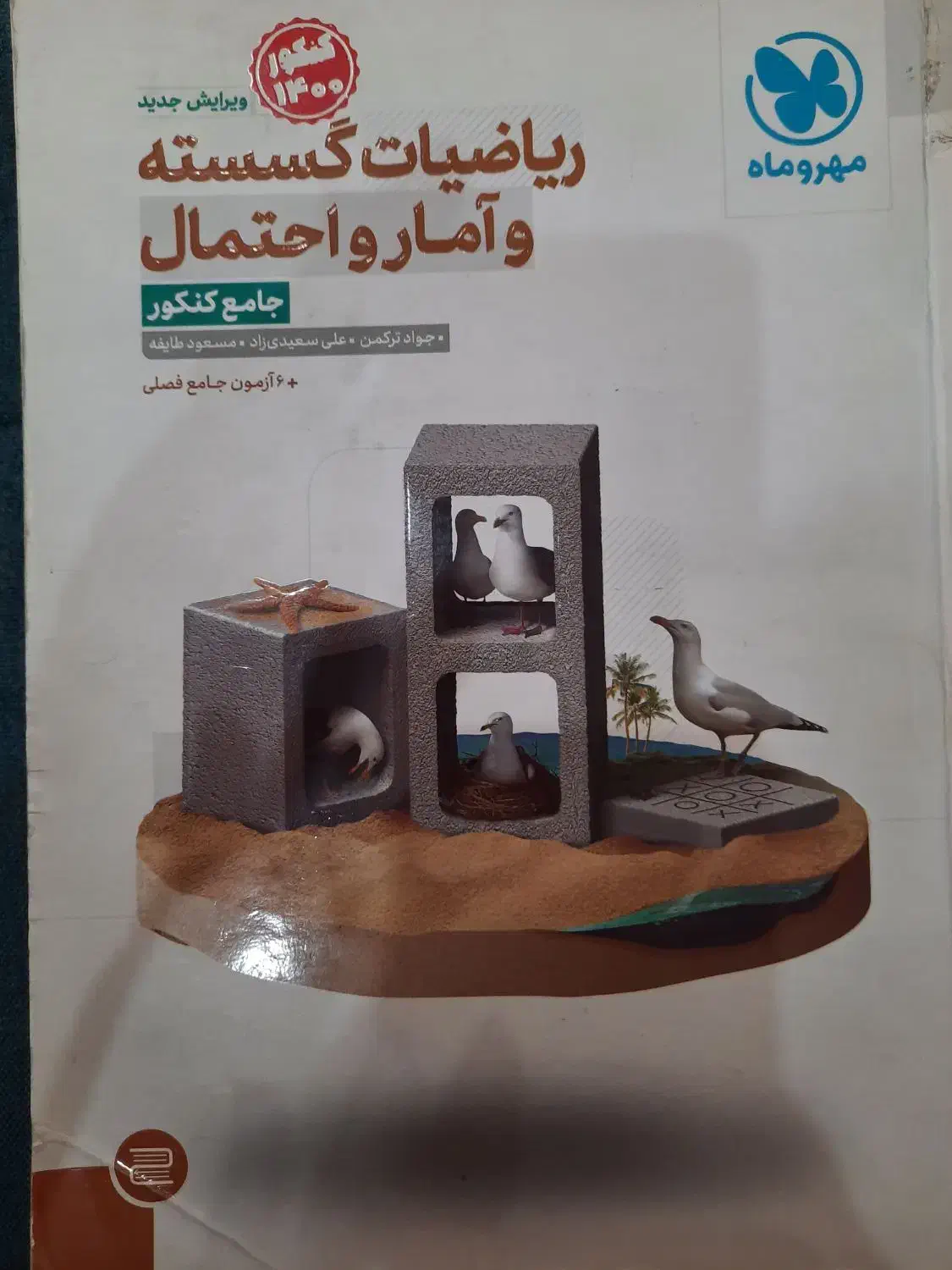 ریاضیات گسسته و آمار و احتمال جامع کنکور مهر و ماه|کتاب و مجله آموزشی|تهران, نصرت|دیوار