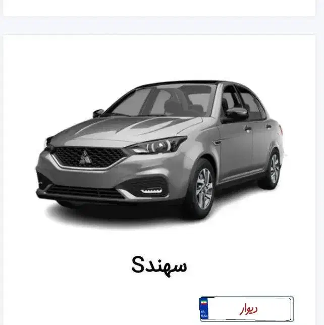 فروش حواله سهند S تحویل سه ماهه فروش فوق‌العاده|خودرو سواری و وانت|کوهدشت, |دیوار