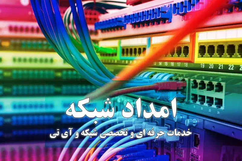 خدمات جامع شبکه و آی تی(شبکه کردن کامپیوتر)|خدمات رایانه‌ای و موبایل|قم, دورشهر|دیوار