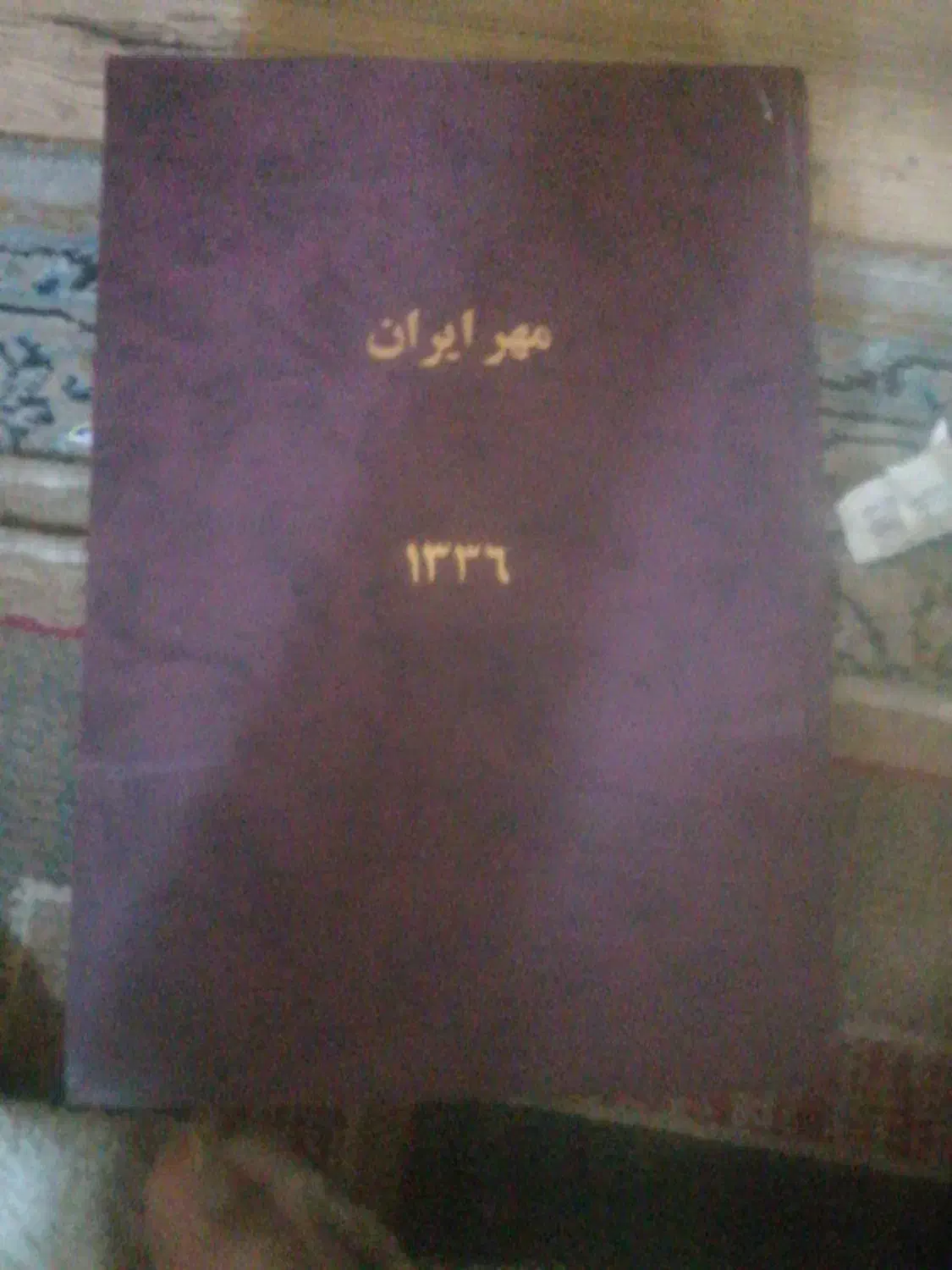 آرشیو  هفته نامه مهر ایران سال 1336 یک سال کامل|کلکسیون اشیاء عتیقه|شیراز, شهرک گلستان|دیوار