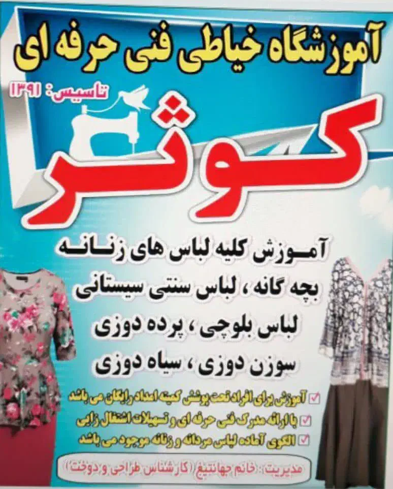 آموزش خیاطی تضمینی همراه با مدرک فنی حرفه ای|خدمات آموزشی|زابل, |دیوار