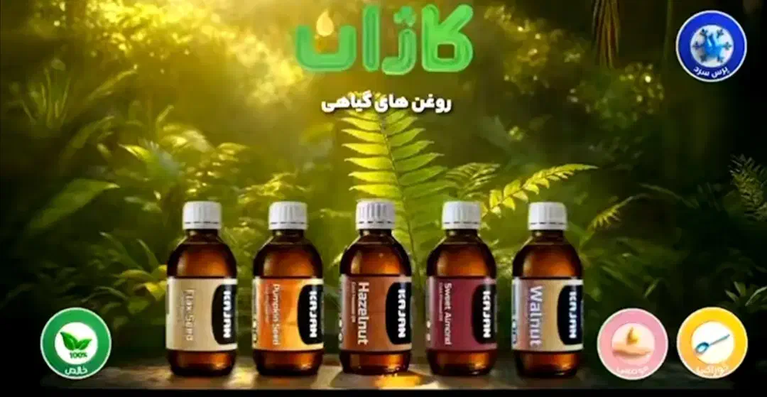 روغن های کاژان|آرایشی، بهداشتی، درمانی|بهبهان, |دیوار