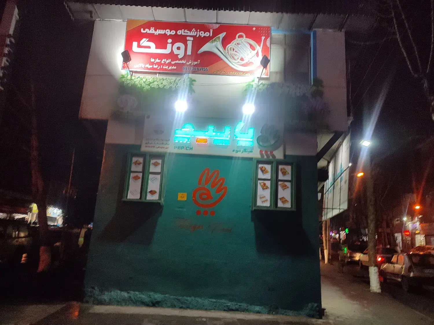 فست فود و فینگرفود پاپیچ شعبه گرگان|خدمات پذیرایی، مراسم|گرگان, |دیوار