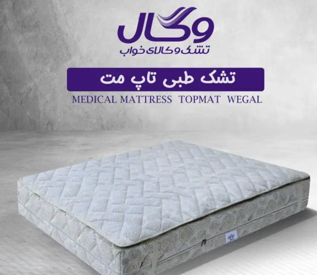 تشک تخت|تشک تختخواب|اراک, |دیوار