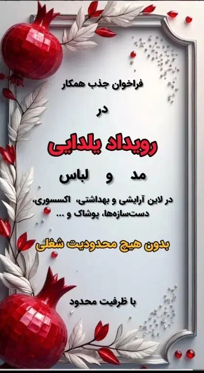 فراخوان جذب همکار در ایونت یلدایی|گردهمایی و همایش|رشت, علی آباد|دیوار