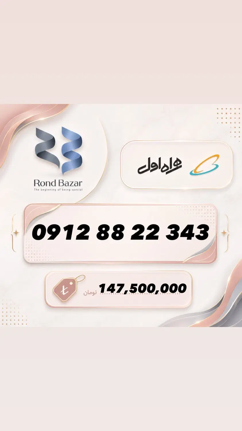 0912.88.22.343|سیم‌کارت|تهران, امانیه|دیوار