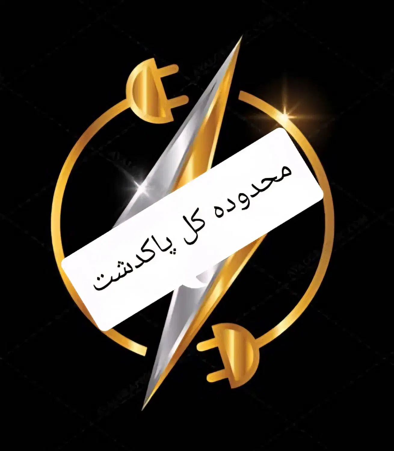 برقکار منصف صنعتی ساختمانی|خدمات پیشه و مهارت|پاکدشت, پاکدشت (مامازند)|دیوار