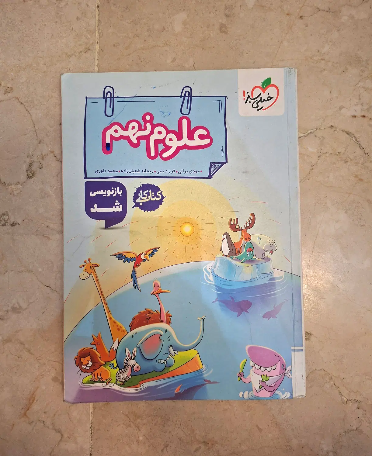 کتاب کار خیلی سبز علوم نهم|کتاب و مجله آموزشی|تهران, شهرک پرواز|دیوار