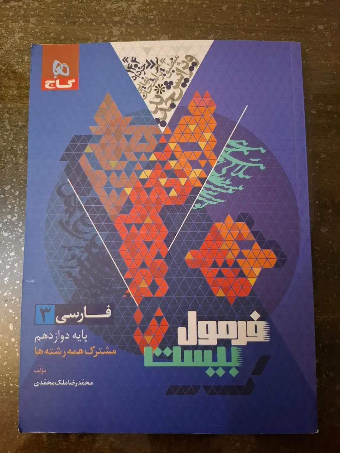 کتاب های کمک آموزشی فرمول ۲۰ دوازدهم|کتاب و مجله آموزشی|شیراز, بعثت|دیوار