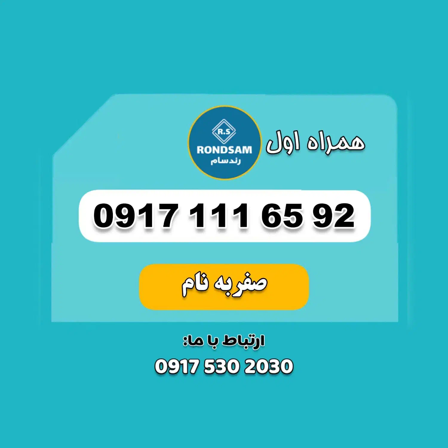 0917.111.65.92|سیم‌کارت|شیراز, پودنک|دیوار