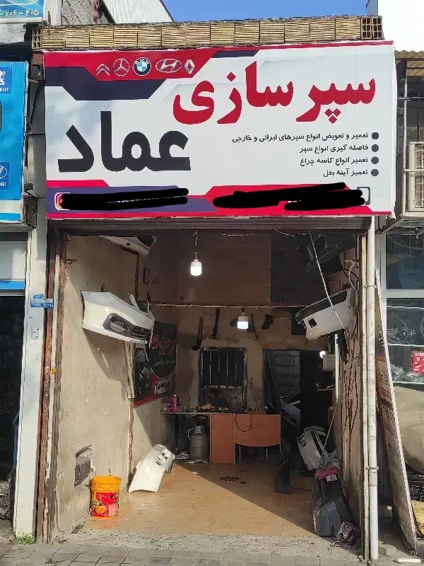 سپر سازی و جوش پلاستیک عماد|خدمات موتور و ماشین|رشت, جانبازان|دیوار