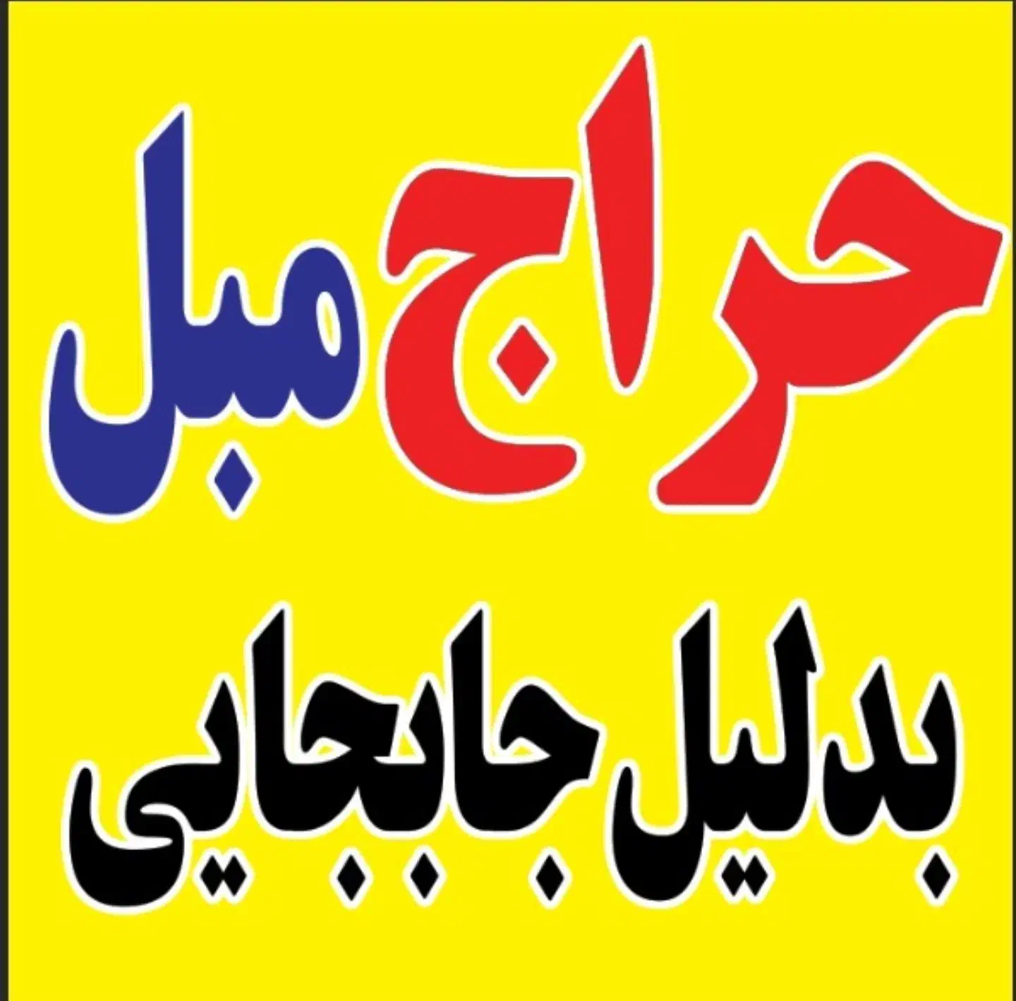 حراج بی سابقه مبل بدلیل جابجایی (فروش فقط نقد هست|مبلمان خانگی و میز عسلی|شیراز, شهرک مهدی‌آباد|دیوار