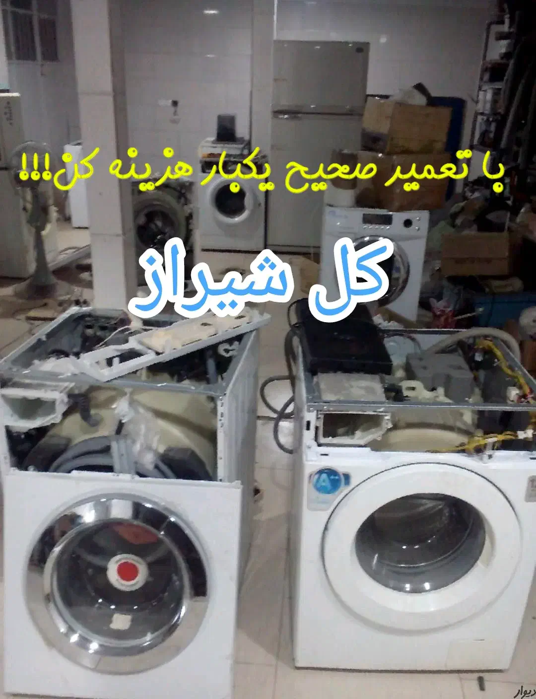 تعمیر تخصصی یخچال لباسشویی ظرفشوی جاروبرقی باضمانت|خدمات پیشه و مهارت|شیراز, زرهی|دیوار