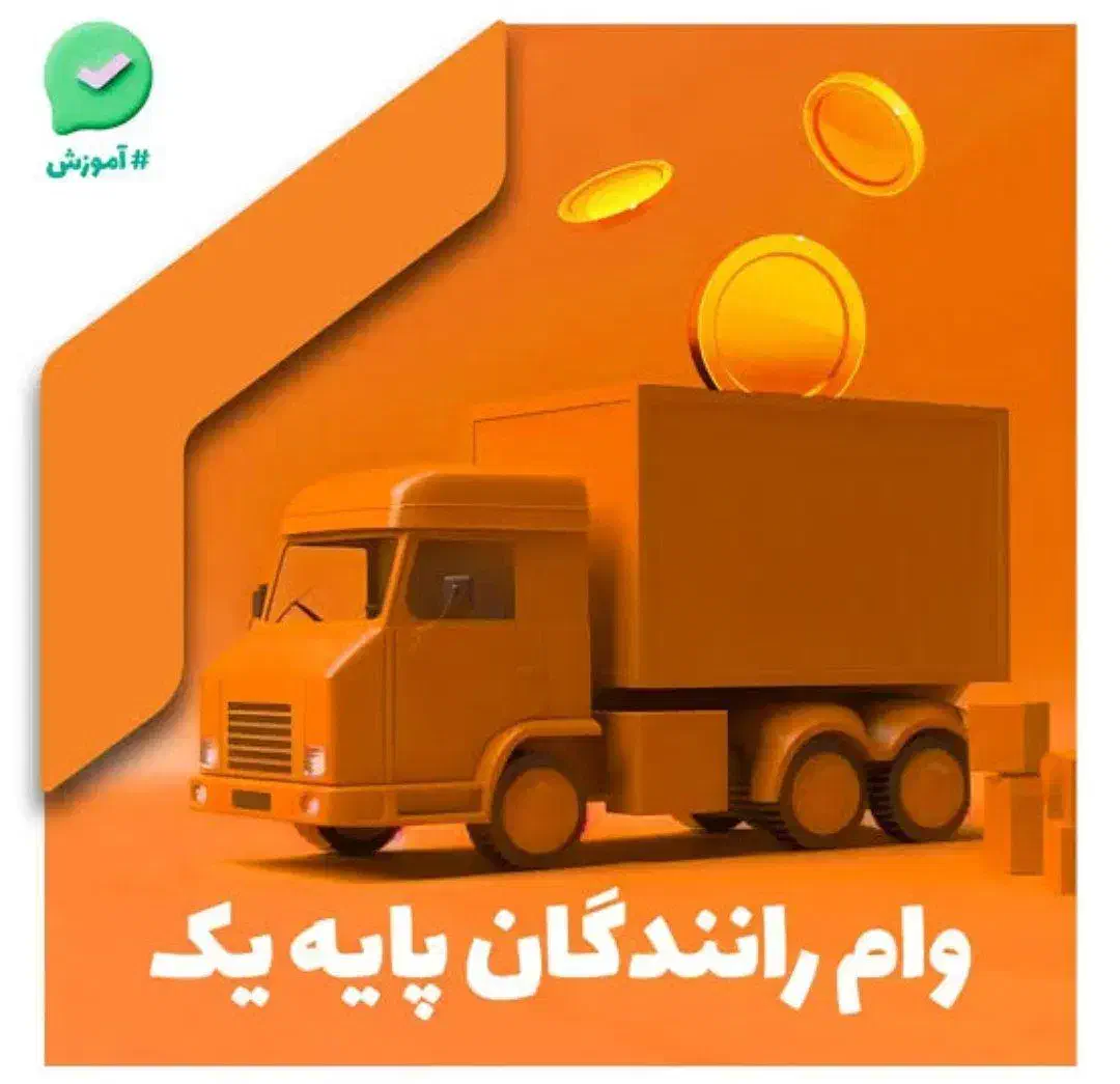 وام ویژه رانندگان|خدمات مالی، حسابداری، بیمه|قزوین, |دیوار
