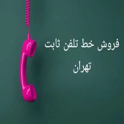 فروش خط ثابت تهران۷۷۳  ۷۴  ۷۷۳|تلفن رومیزی|تهران, مجیدآباد|دیوار