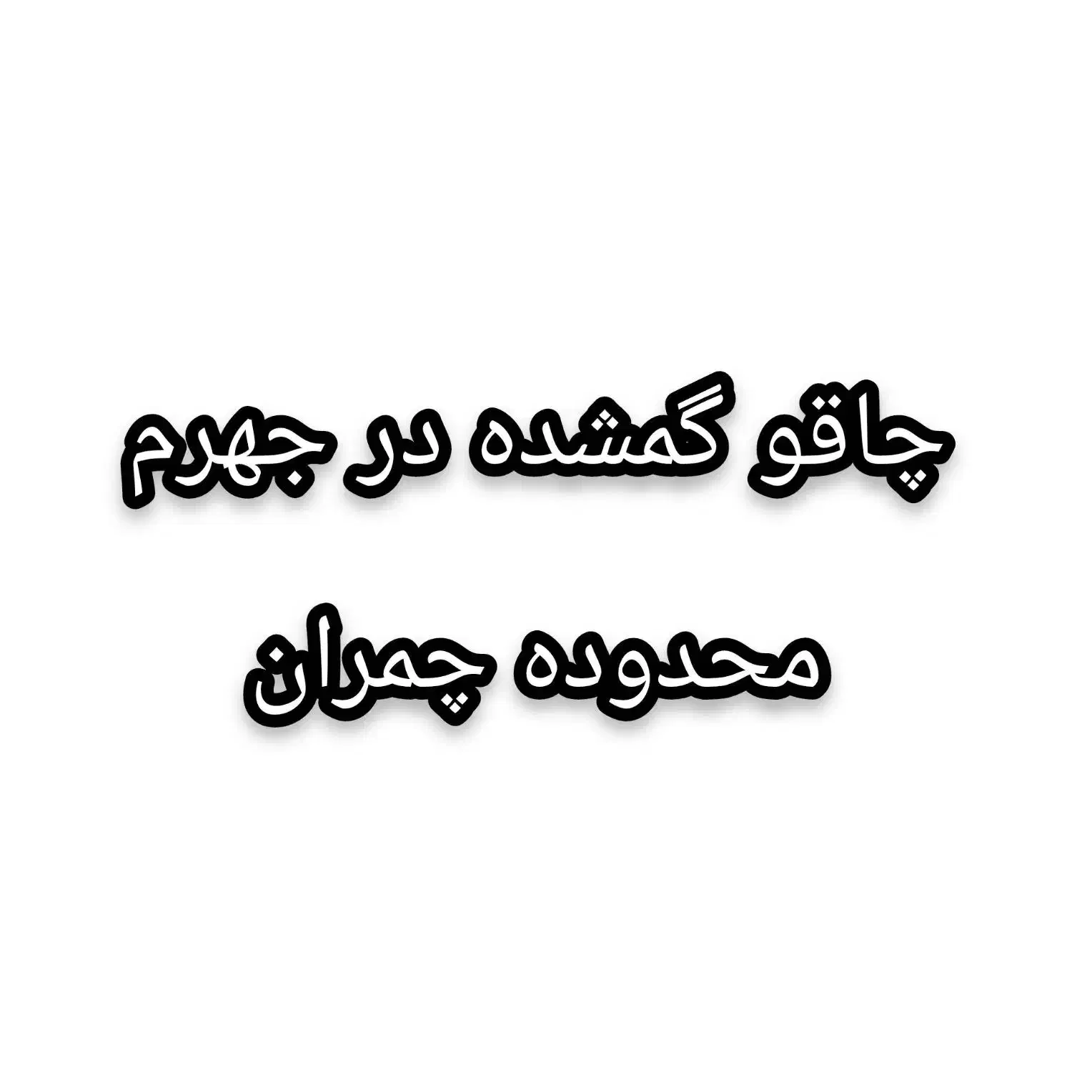 چاقو گمشده در چمران|اشیا|جهرم, |دیوار