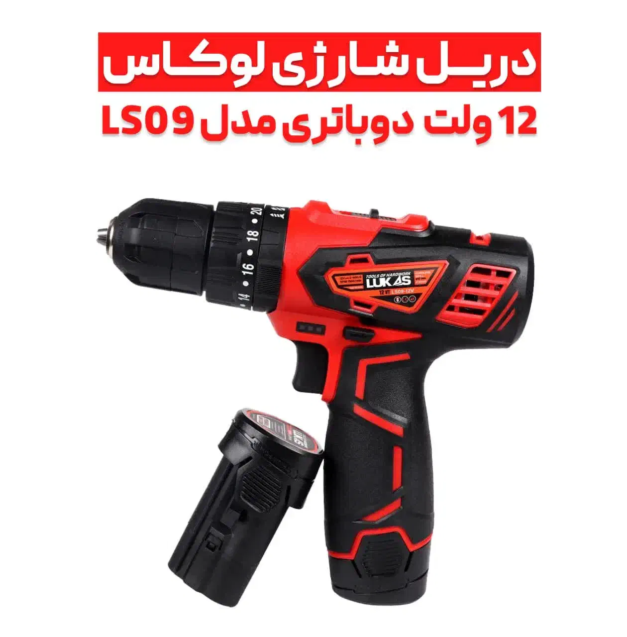 دریل شارژی لوکاس مدلLS09دوباطری|ابزارآلات|قم, علی آباد سعدگان|دیوار
