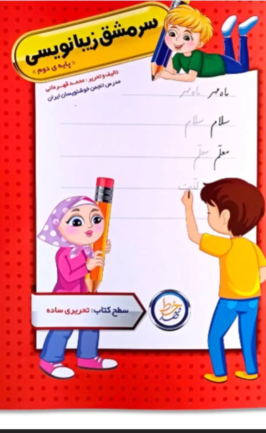 کمک به زیبا نویسی دانش آموزان بد خط کلاس اول ودوم|خدمات آموزشی|دوگنبدان, |دیوار