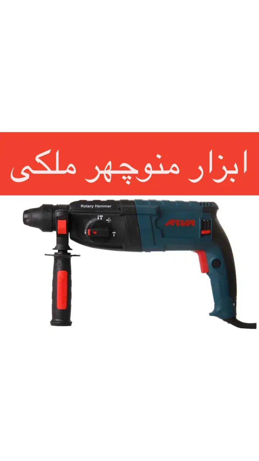 دریل بتن کن ۳ کاره ۸۵۰ وات آروا|ماشینآلات صنعتی|میاندوآب, |دیوار