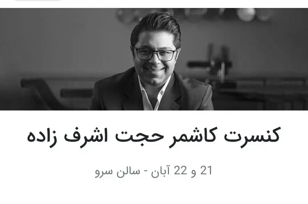 بلیط کنسرت حجت اشرف زاده کاشمر|بلیت کنسرت|مشهد, فرهنگیان (شهرک غرب)|دیوار