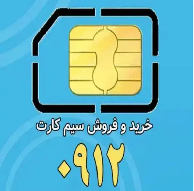 سیم کارت 0912 کد 4|سیم‌کارت|قزوین, |دیوار