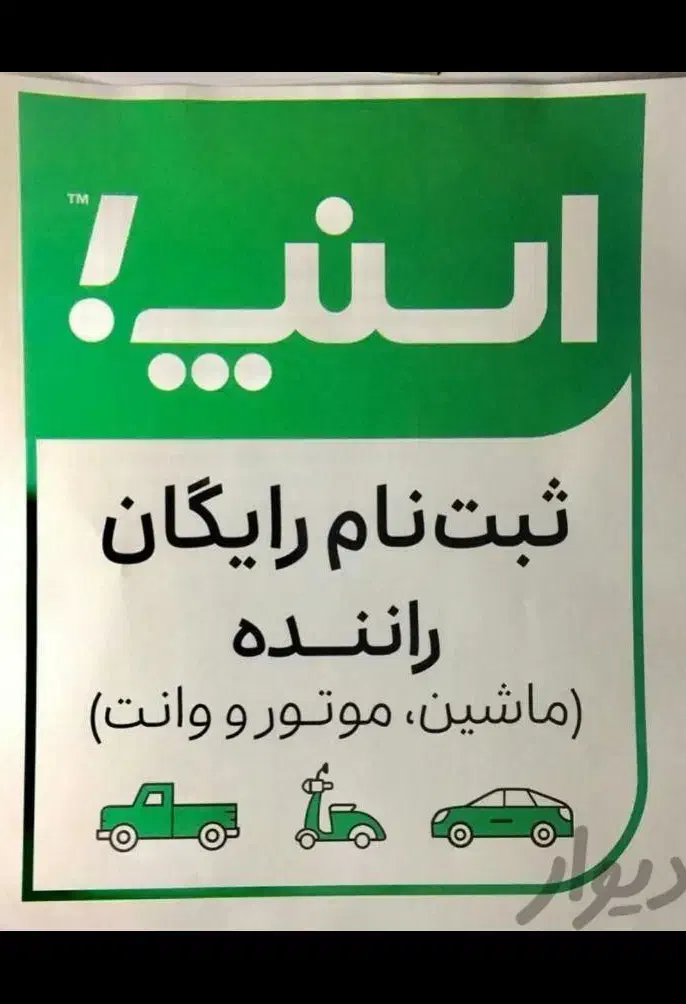 استخدام راننده در اسنپ آقا وخانم(سواری،موتور،وانت)|استخدام حمل و نقل|قم, نیروگاه|دیوار