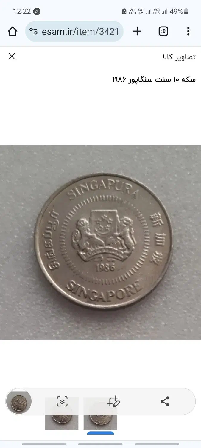 ده سنت سنگاپور سال ۱۹۸۶|کلکسیون سکه، تمبر، اسکناس|اسلام‌شهر, شهرک واوان|دیوار