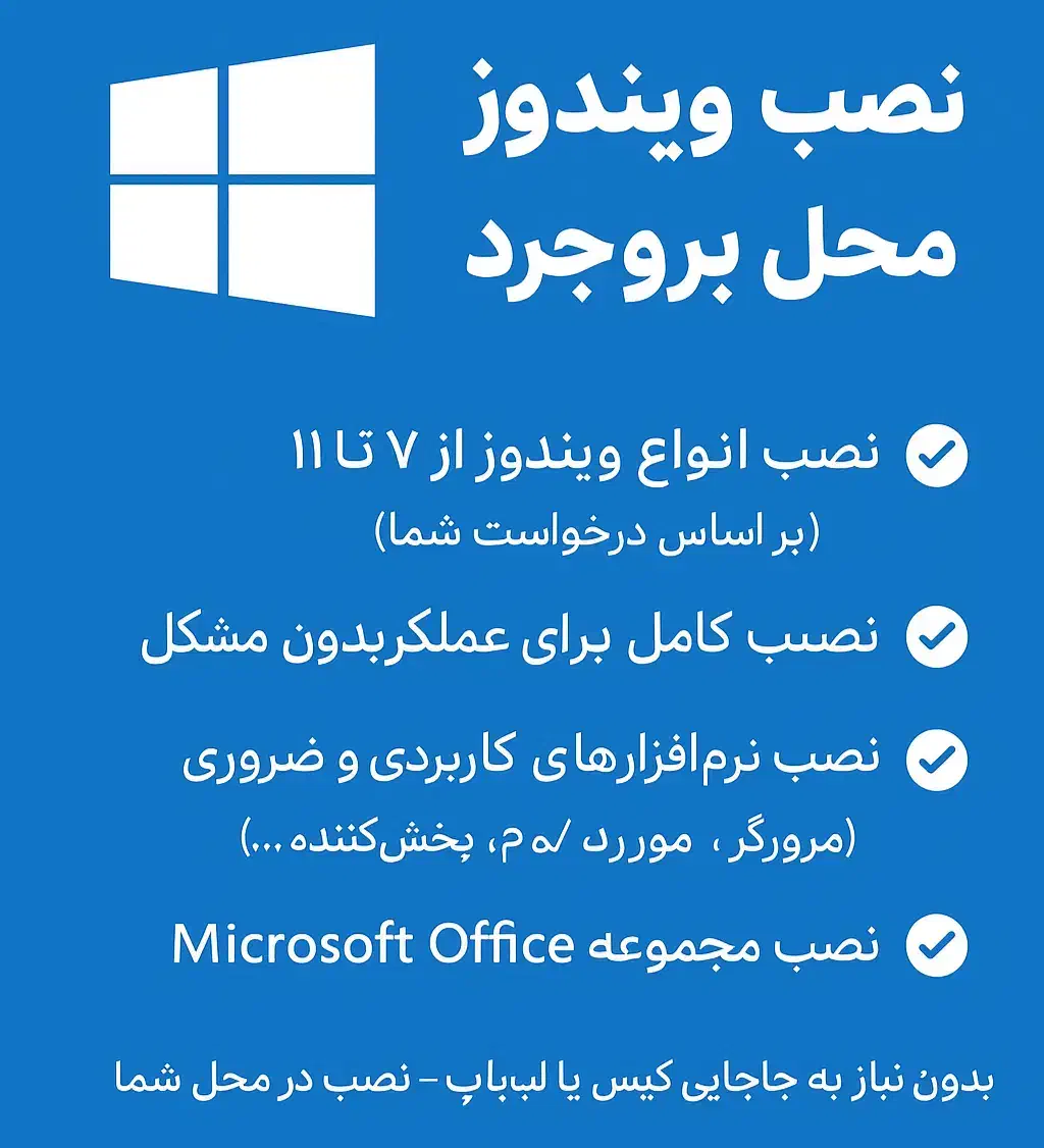 نصب ویندوز در محل شما سریع مطمعن قیمت مناسب|خدمات رایانه‌ای و موبایل|بروجرد, |دیوار