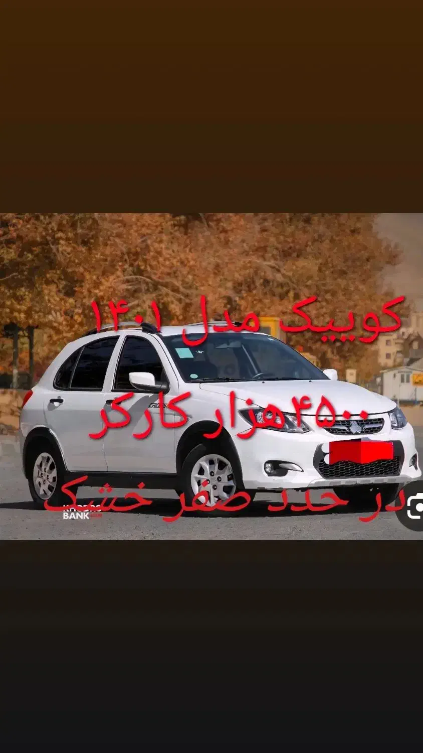 کوییک ۱۴۰۱ در حدد صفر کارگر ۵۵۰۰|خودرو سواری و وانت|رشت, توشیبا|دیوار