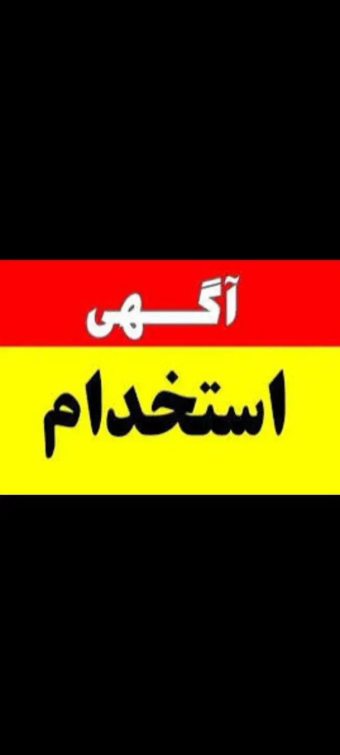 استخدام نیرو کارواش|استخدام خدمات فروشگاه و رستوران|بروجن, |دیوار