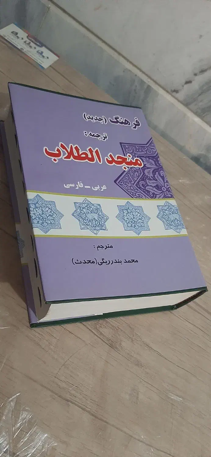 فرهنگ منجدالطلاب عربی به فارسی محمد بندریگی|کتاب و مجله آموزشی|قم, چهل درخت|دیوار