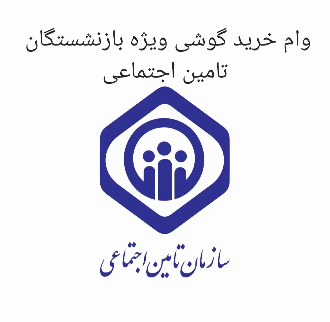 وام سریع ویژه بازنشستگان تامین اجتماعی(بانک رفاه)|خدمات مالی، حسابداری، بیمه|لاهیجان, انقلاب|دیوار