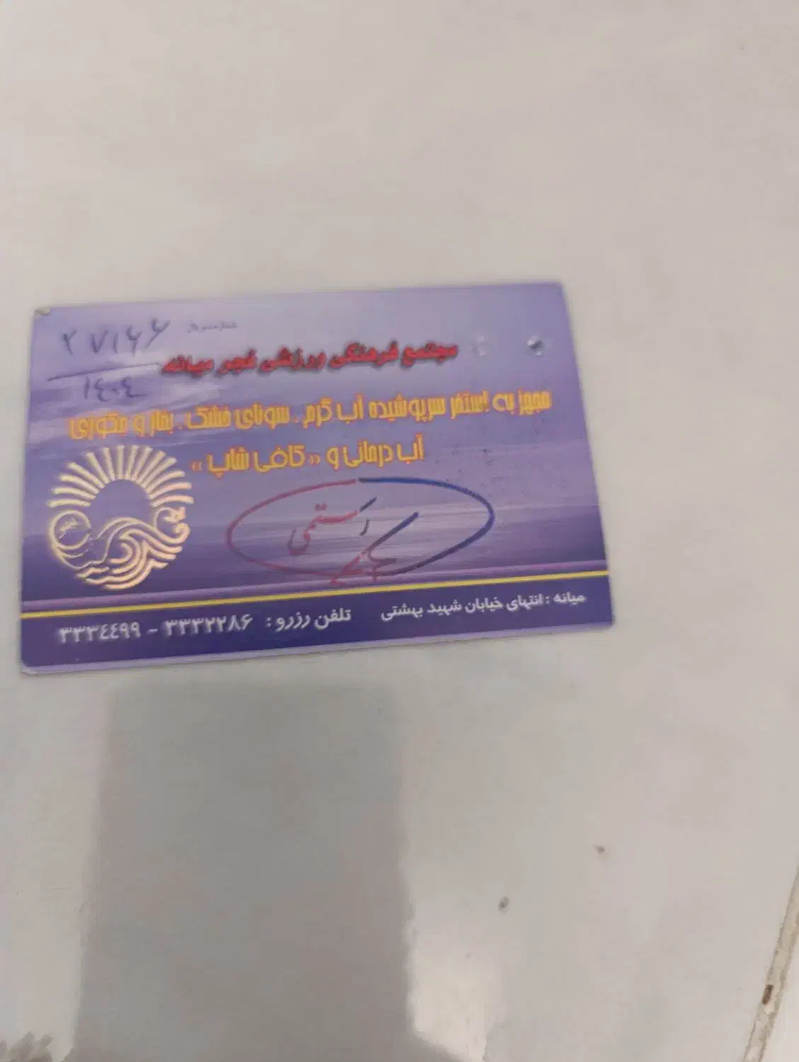 کارت استخر فجر و الماس|کارت هدیه و تخفیف|میانه, |دیوار
