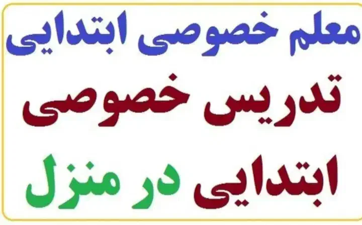تدریس خصوصی مقطع ابتدایی توسط مدرس باتجربه|خدمات آموزشی|اهواز, کمپلو جنوبی|دیوار