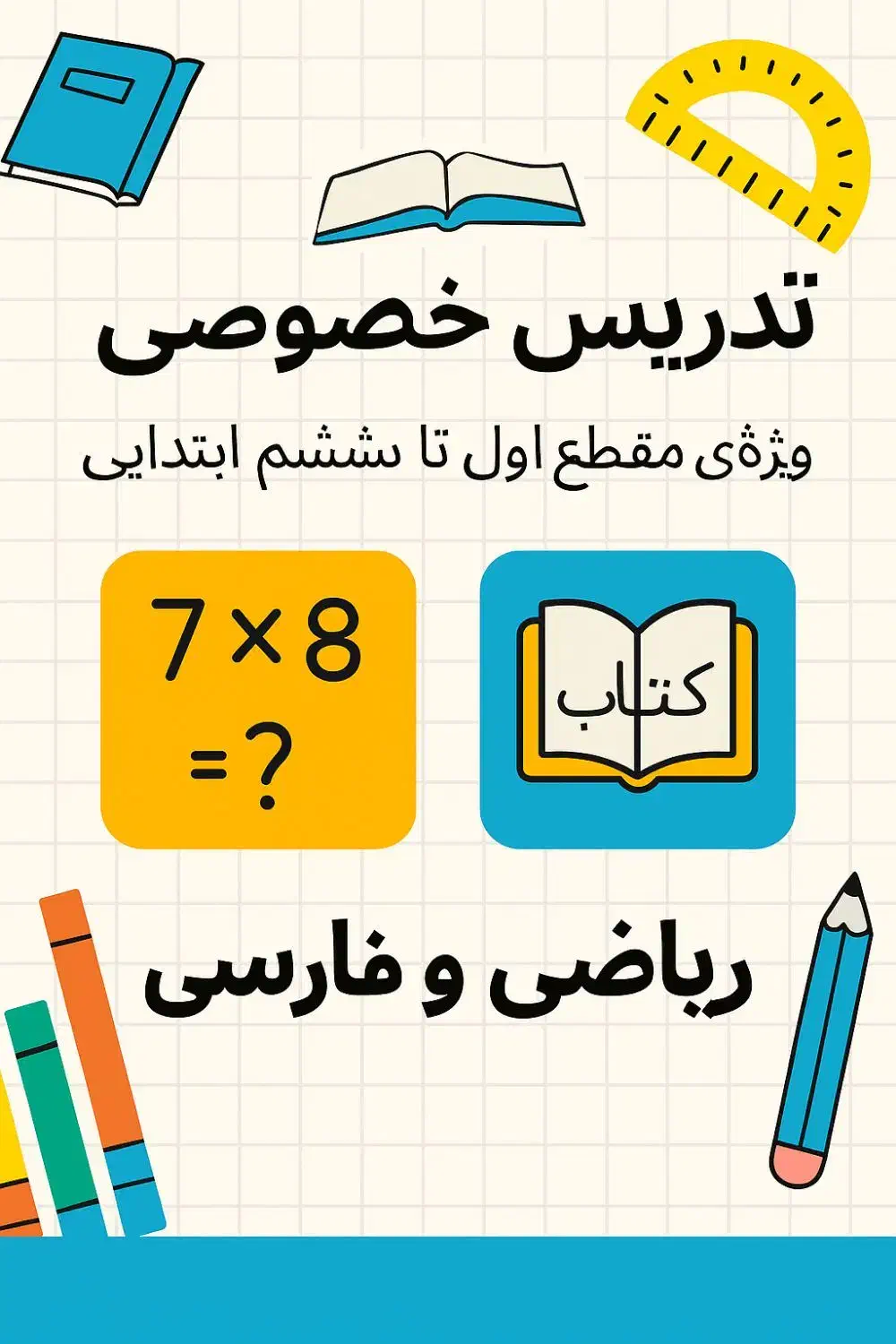 (معلم) کارشناسی رشته اموزش ابتدایی .تدریس خصوصی|خدمات آموزشی|بهبهان, |دیوار