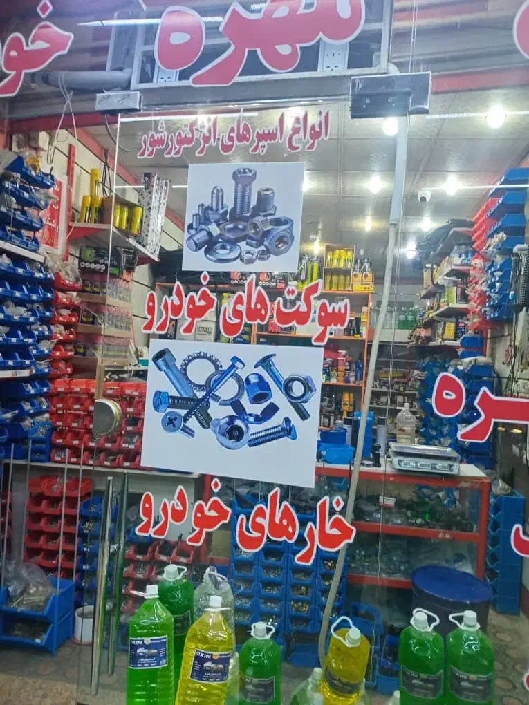 دنیای پیچ ومهره|ابزارآلات|مسجد سلیمان, |دیوار