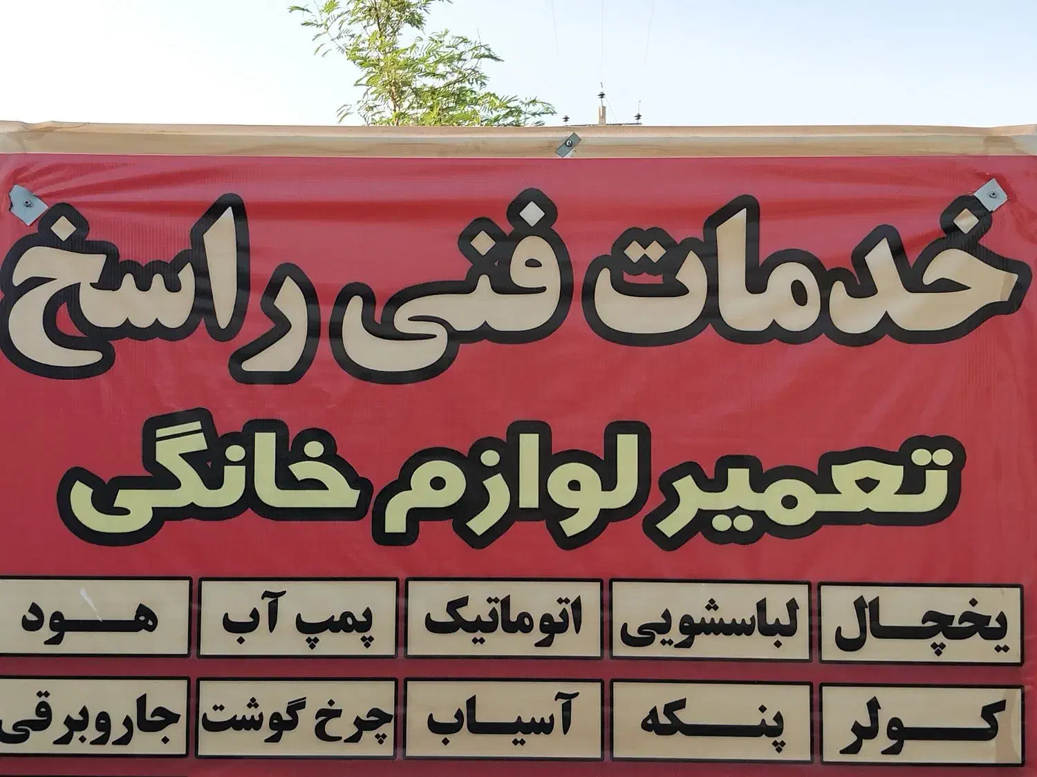 تعمیرات تخصصی لوازم خانگی راسخ|خدمات پیشه و مهارت|داراب, |دیوار
