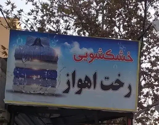 خشکشویی و پتوشویی رخت|خدمات نظافت|کرج, باغستان|دیوار