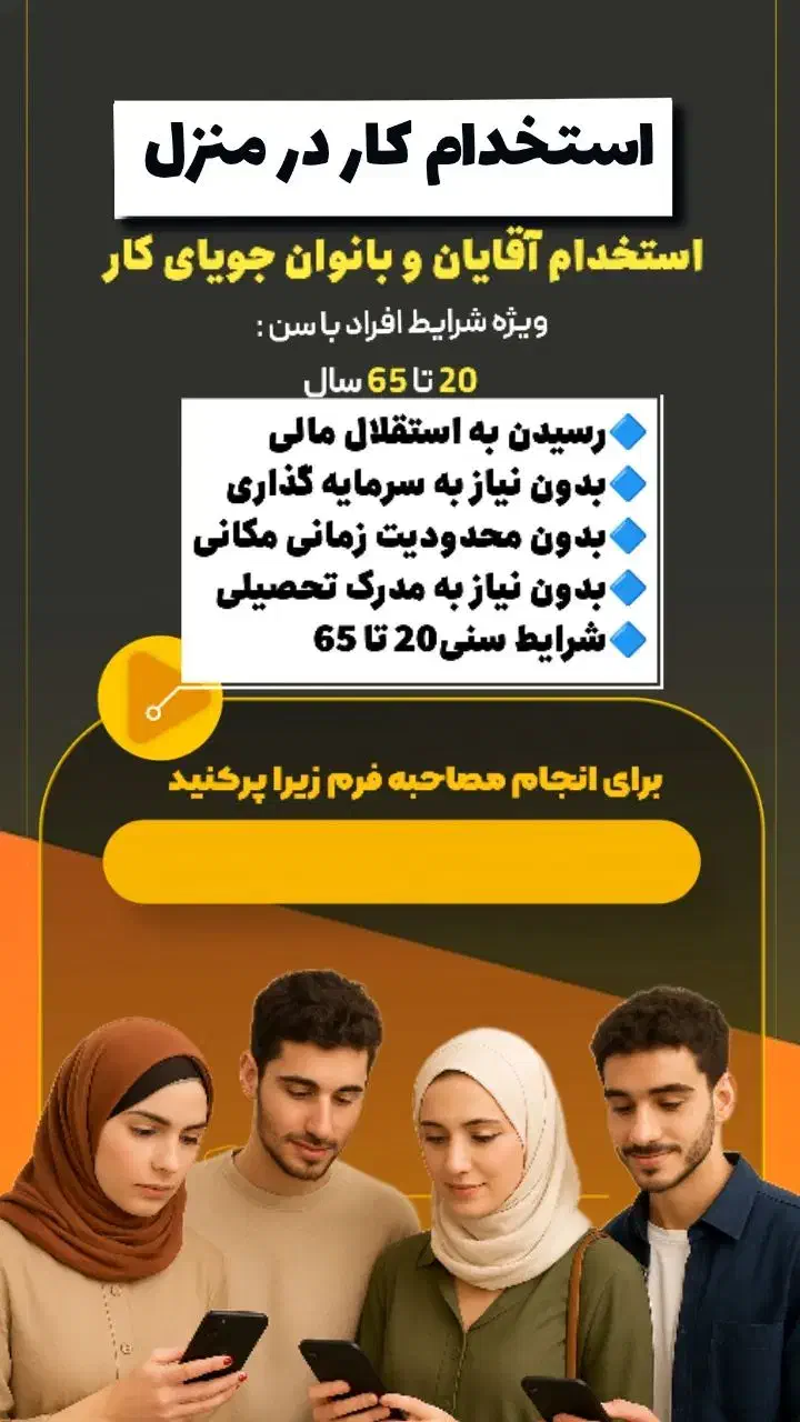 کار پاره وقت با گوشی|استخدام بازاریابی و فروش|شهرضا, |دیوار