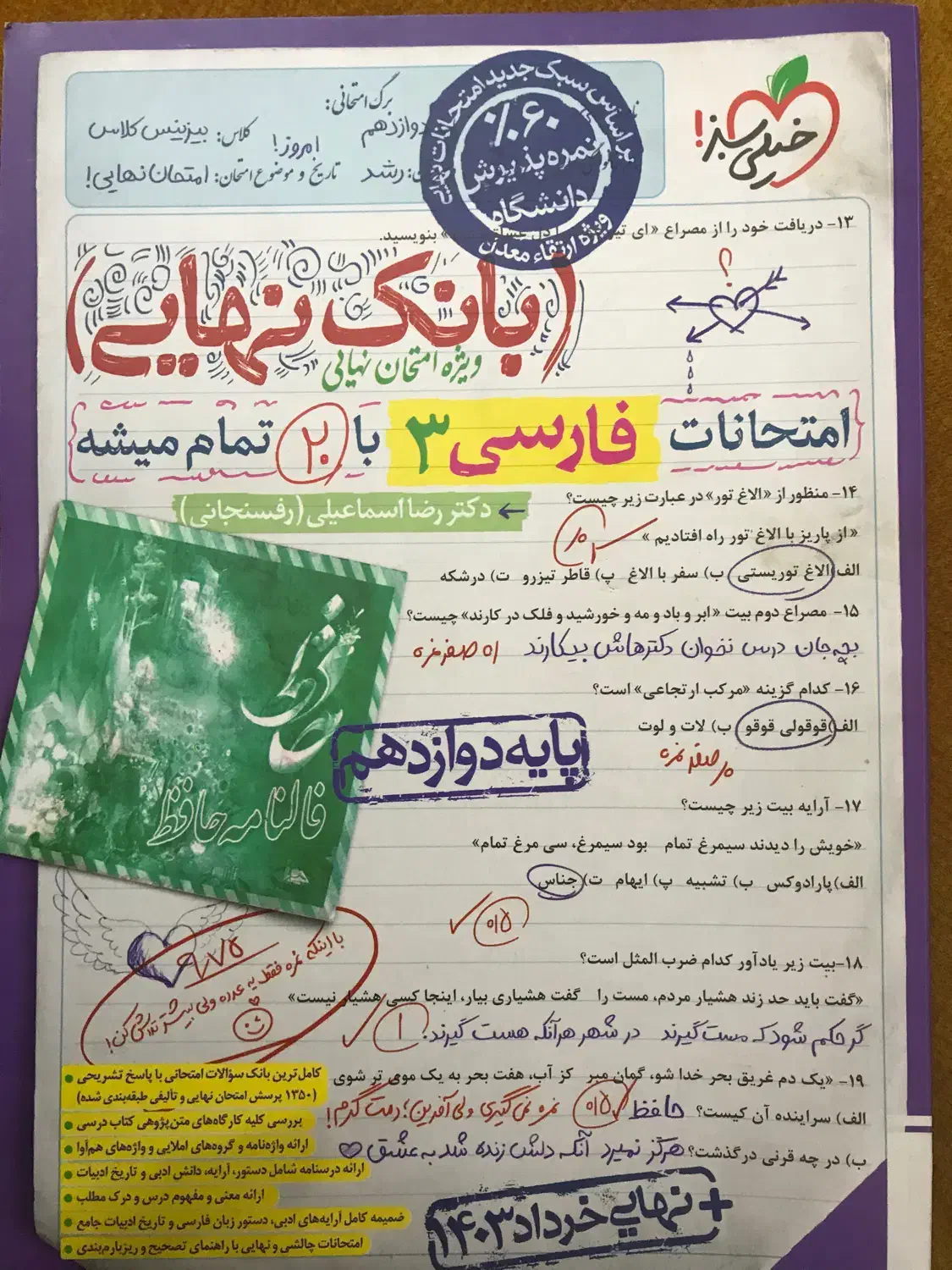 کتاب بانک نهایی فارسی دوازدهم ۱۴۰۴|کتاب و مجله آموزشی|رشت, سعدی (تختی)|دیوار