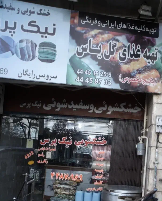 اجاره خشکشویی فعال با تجهیزات کامل همراه با جواز|اجارهٔ مغازه و غرفه|تهران, شهرآرا|دیوار