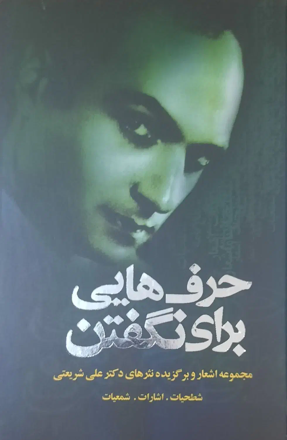 کتاب شریعتی حرف هایی برای نگفتن|کتاب و مجله ادبی|تهران, جیحون|دیوار