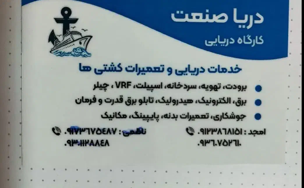 خدمات فنی مهندسی دریا صنعت. تعمیرات کشتی|خدمات پیشه و مهارت|کیش, |دیوار