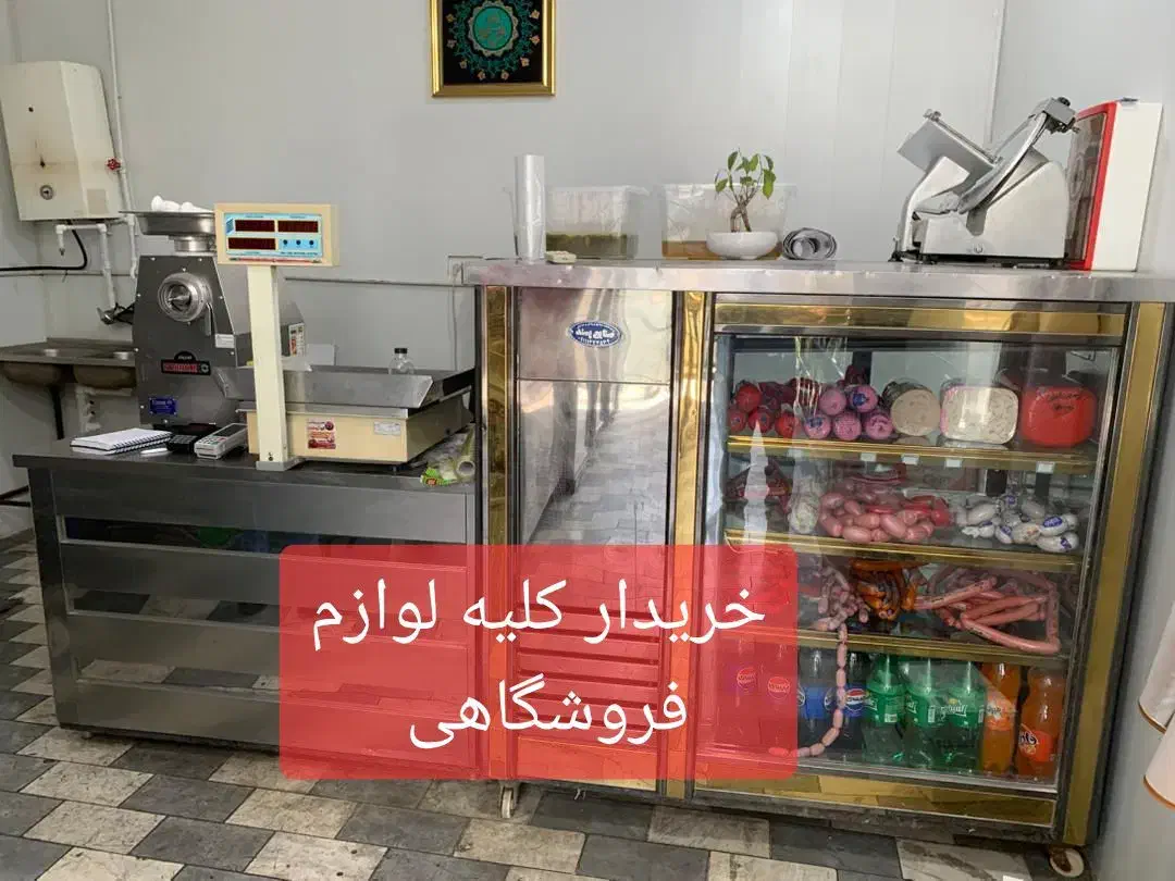 فروشنده خریدار یخچال صنعتی تجهیزات فروشگاهی ومغازه|فروشگاه و مغازه|تهران, مشیریه|دیوار