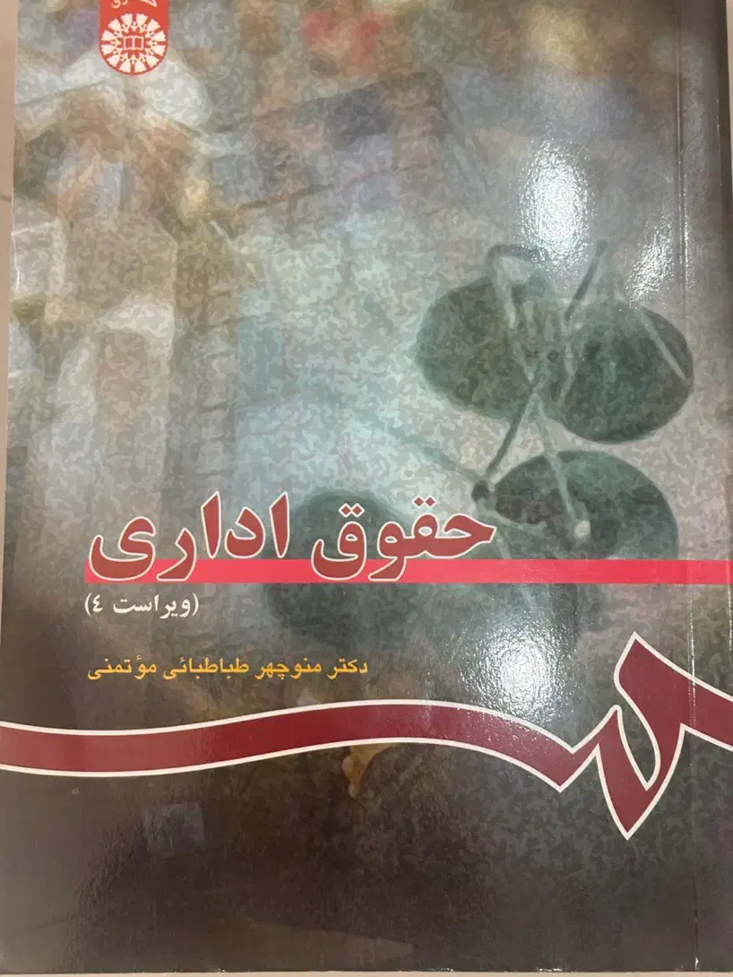 کتاب حقوق اداری دکتر منوچهر طباطبائی موتمنی|کتاب و مجله آموزشی|گرمسار, |دیوار