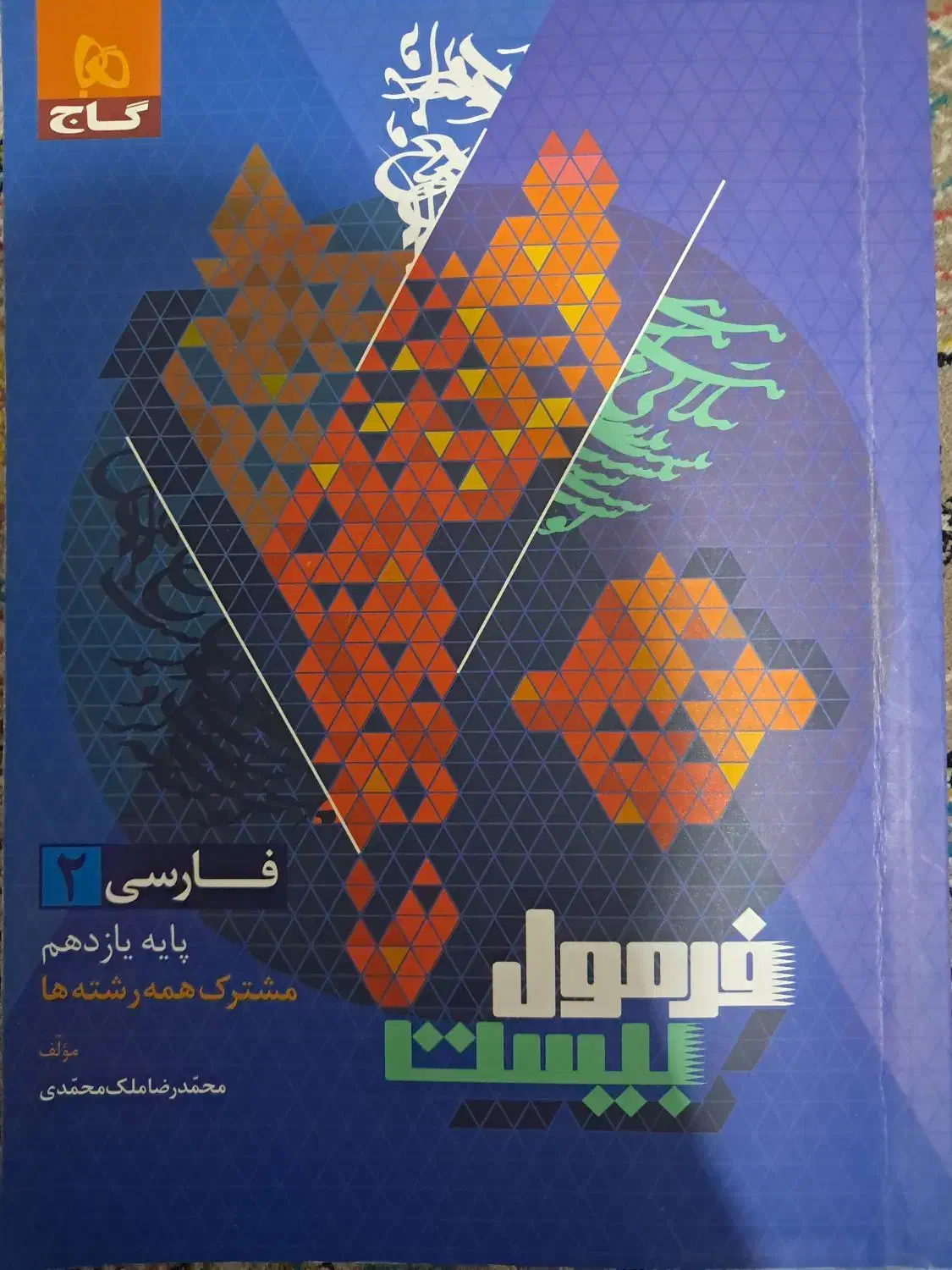 فرمول ۲۰ فارسی یازدهم|کتاب و مجله آموزشی|تهران, افسریه شمالی|دیوار