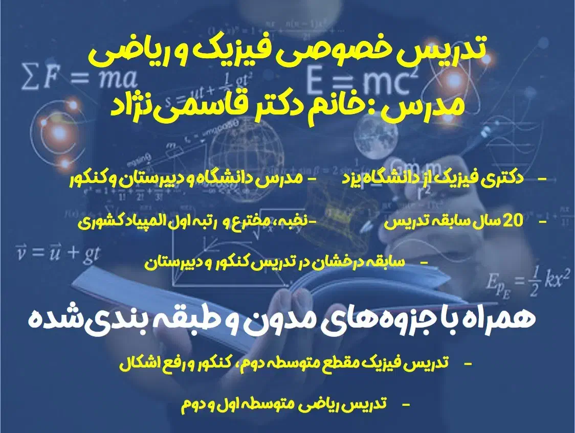 تدریس خصوصی فیزیک و ریاضی تخفیف ۵۰ درصد تا اول آذر|خدمات آموزشی|یزد, |دیوار