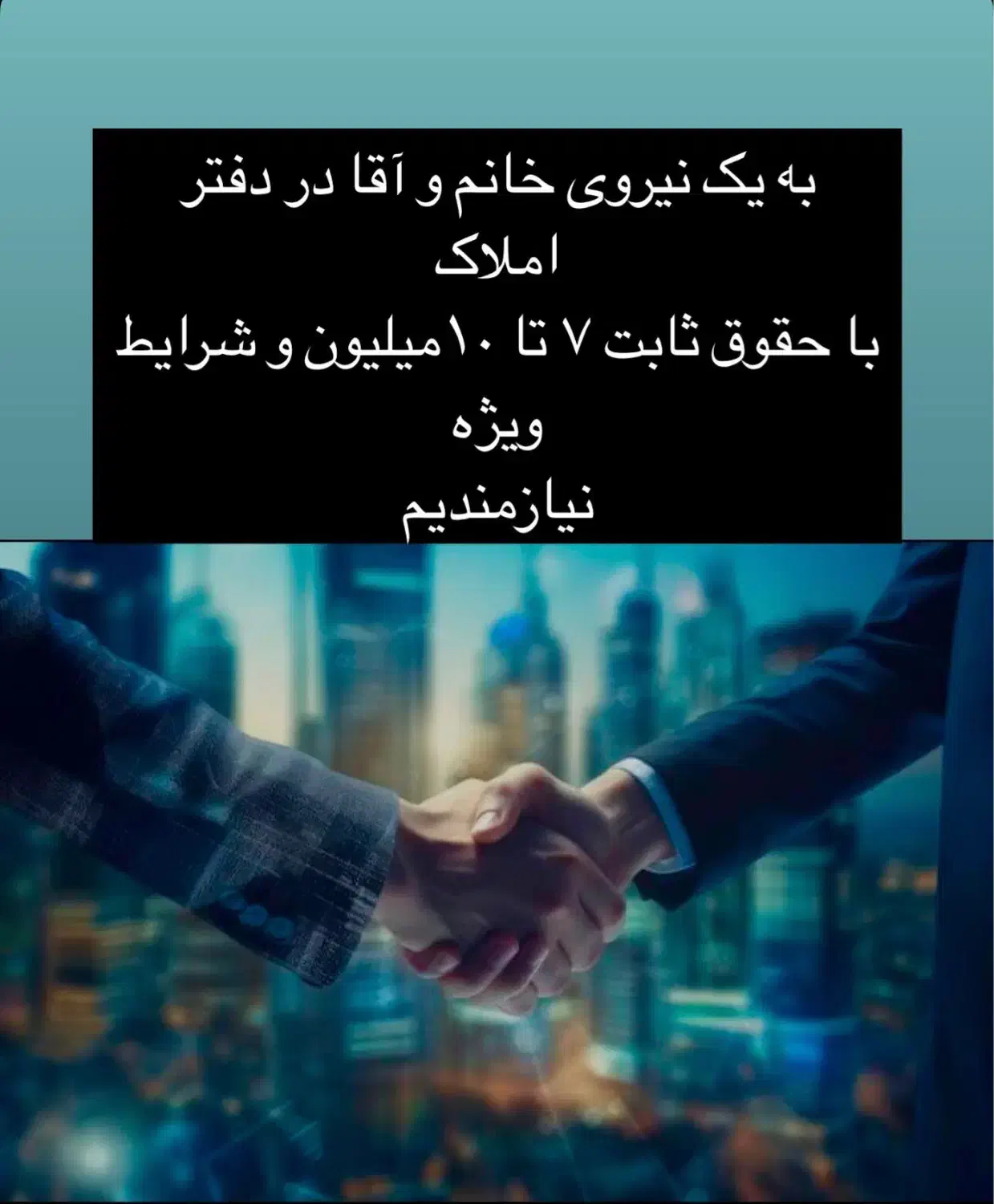 به یک همکار خانم ‌و آقا در دفتر املاک نیازمندیم|استخدام بازاریابی و فروش|کیاشهر, |دیوار